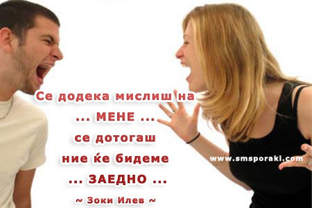 Додека мислиш на мене