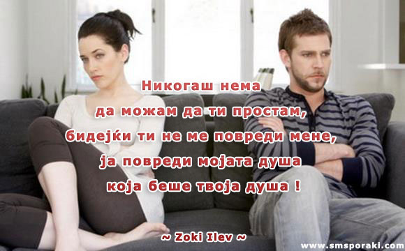 Никогаш нема да ти простам