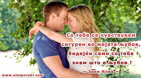 Сигурен во мојата љубов