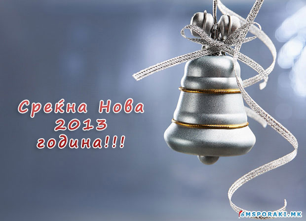 Среќна Нова 2013 година
