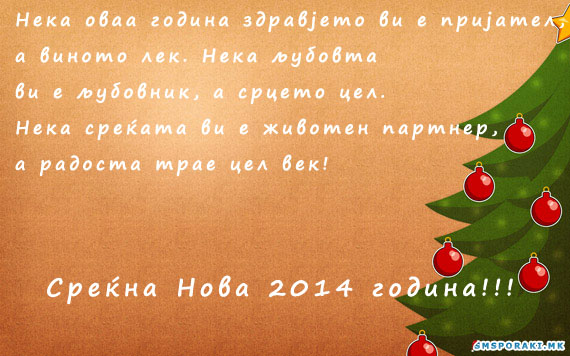 Нека оваа Нова Година