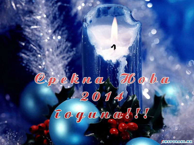Среќна Нова 2014 година