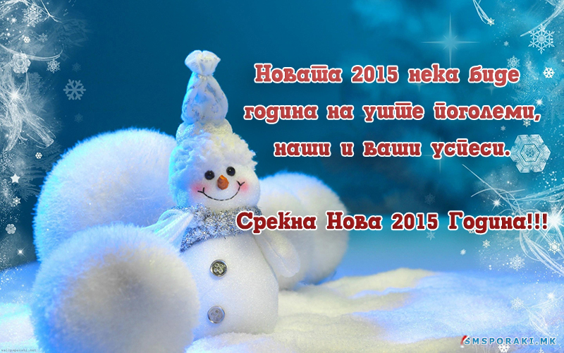 Новогодишни честитки за 2015 година